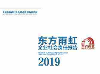 壹定发·(中国区)2019年社会责任报告