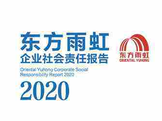 壹定发·(中国区)2020年社会责任报告