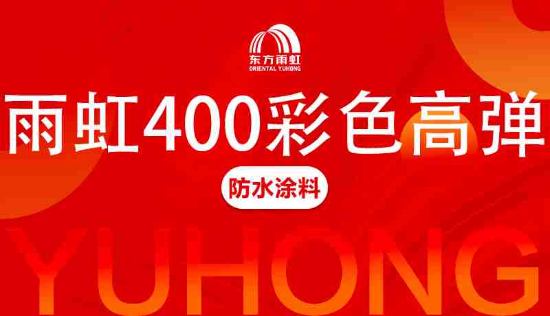 壹定发·(中国区)400<br>彩色高弹防水涂料